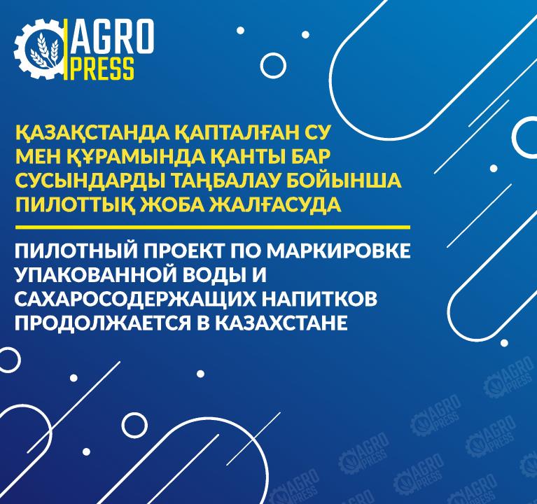 Как принять участие в проекте по маркировке упакованной воды и сахаросодержащих напитков в Казахстане