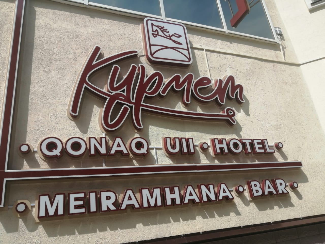 Постоялец гостиницы Курмет заверил свой отзыв номером сотового телефона