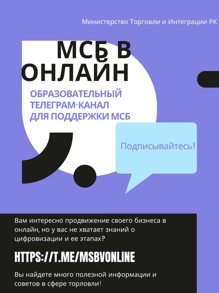 Новый  Телеграм-канал для поддержки малого и среднего бизнеса Казахстана