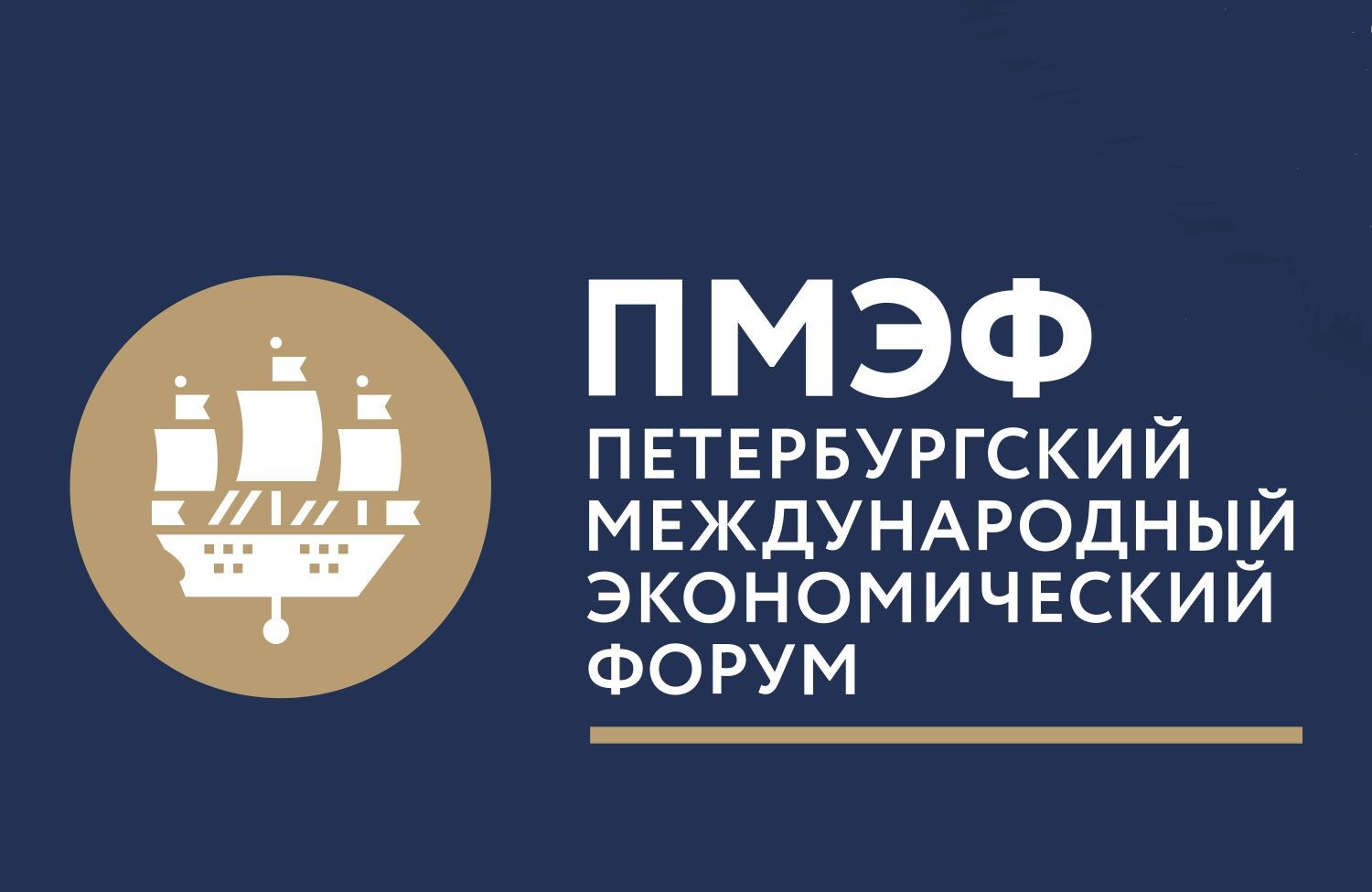 В июне состоится 27-й Петербургский международный экономический форум