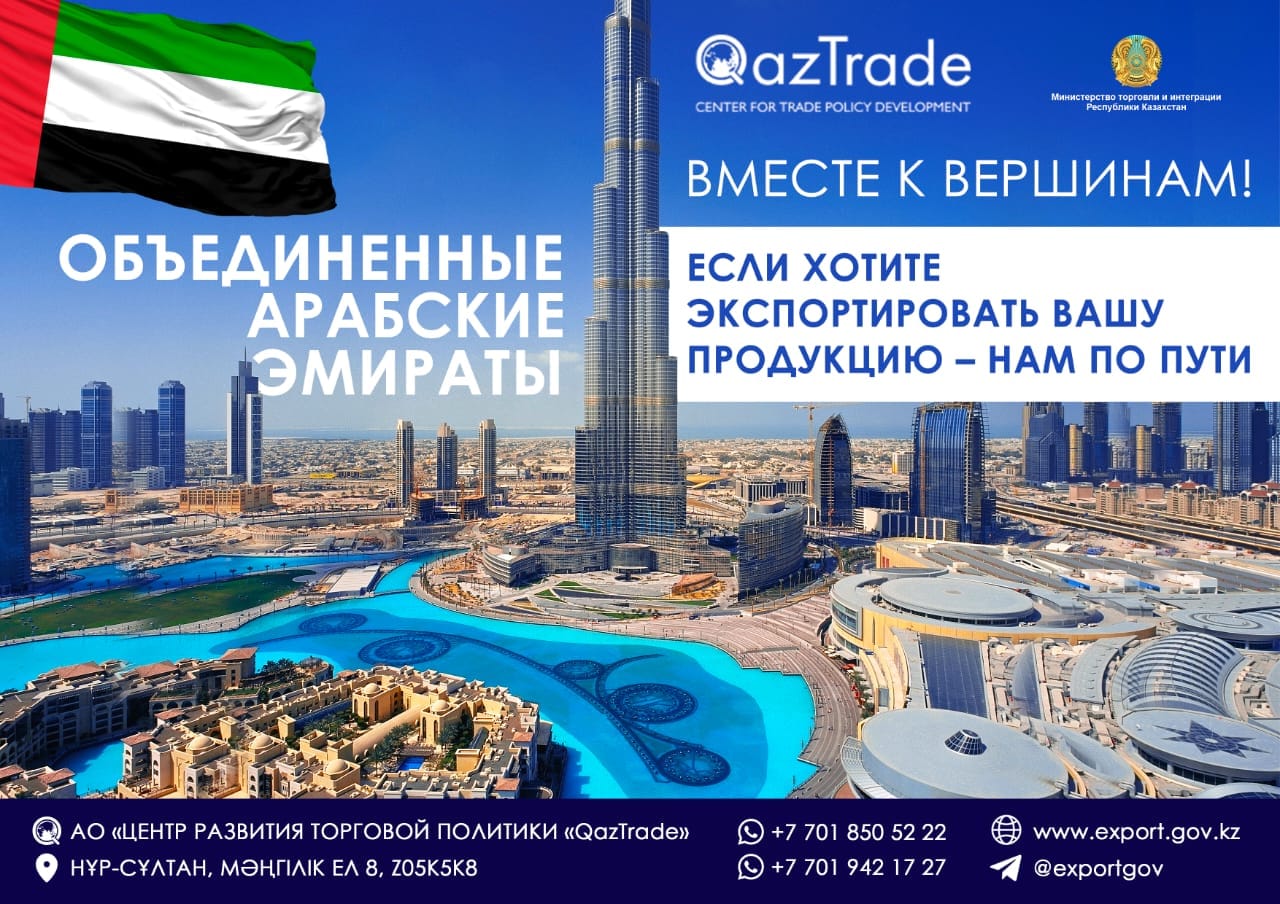 Казахстанским предпринимателям предлагают сотрудничество с ОАЭ