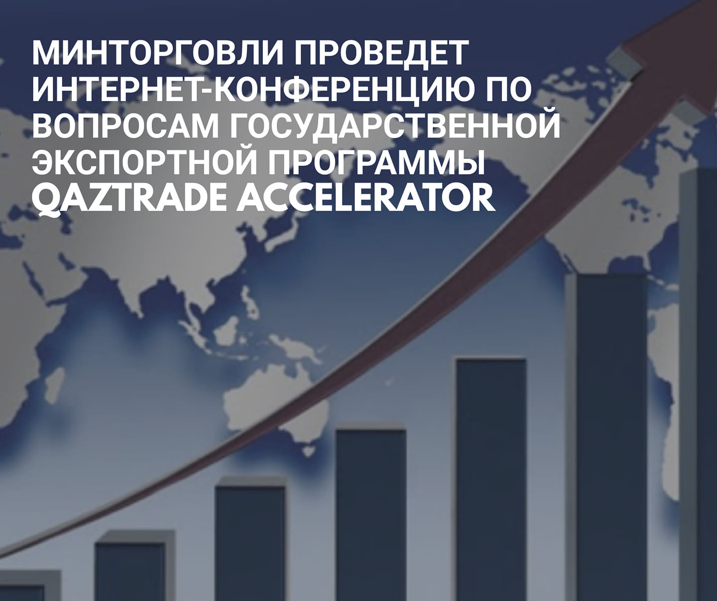 Интернет-конференцию для экспортеров Казахстана проведут 15 июня