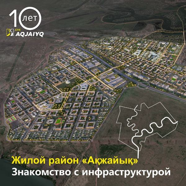 Долгосрочные вложения: микрорайон «Ақжайық» в Уральске 