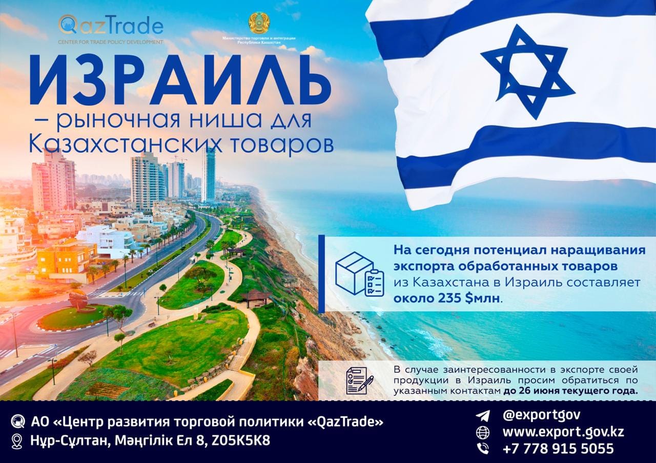 Казахстанских товаропроизводителей приглашают на рынок Израиля 