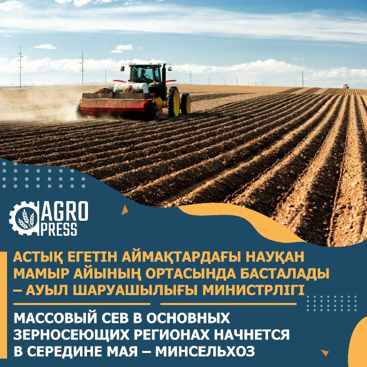 Массовый сев в Казахстане начнется в середине мая – Минсельхоз