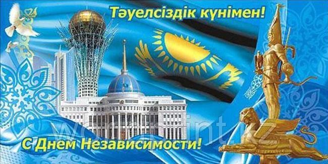 С Днем Независимости, Казахстан!