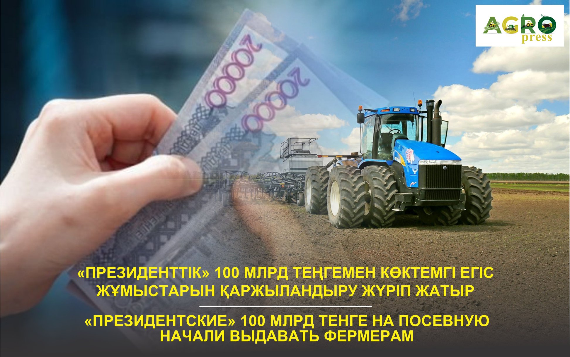 Фермерам Казахстана начали выдавать «президентские» млрд тенге