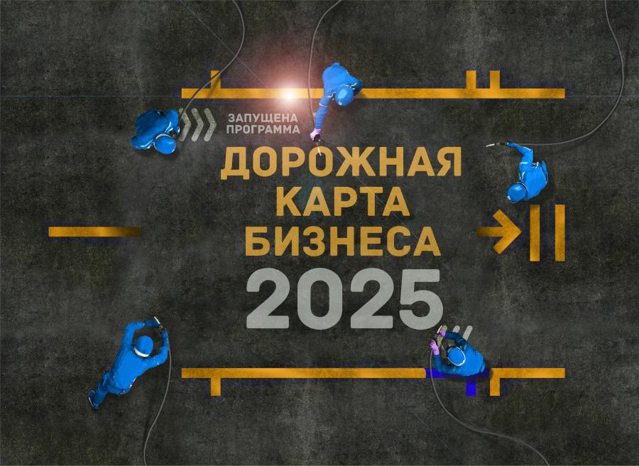 Как получить консультацию по программе «Госпрограмма поддержки и развития бизнеса «Дорожная карта бизнеса 2025» в Уральске