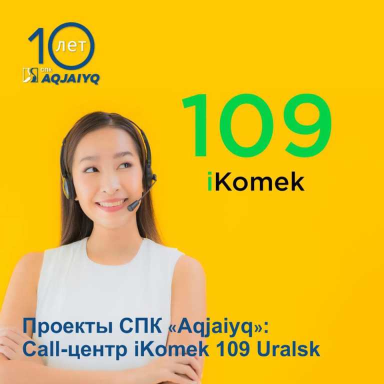 Проекты СПК «Aqjaiyq»: call-центр iKomek 109 Uralsk