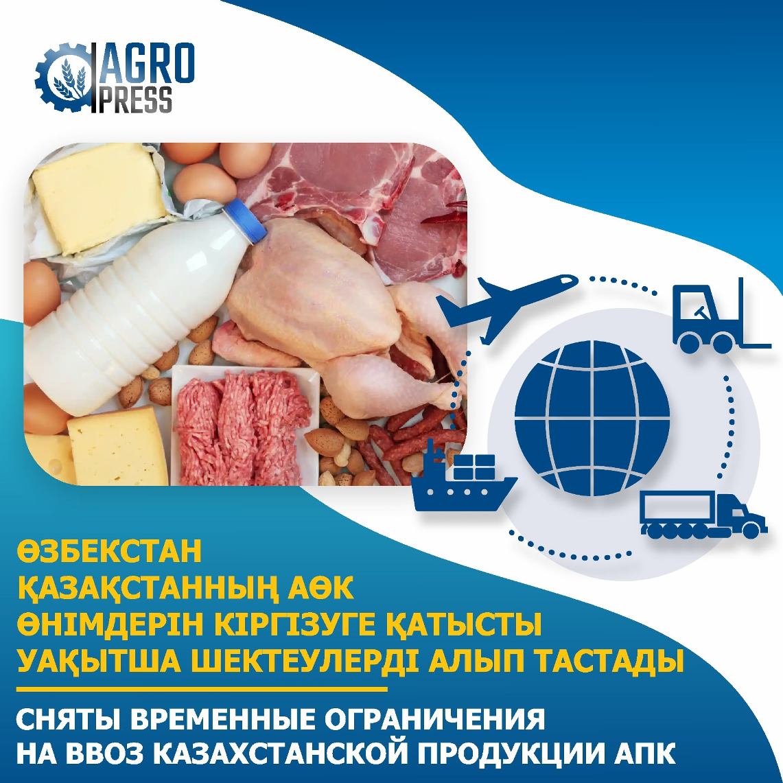 Сняты ограничения на ввоз казахстанской продукции АПК в Узбекистан