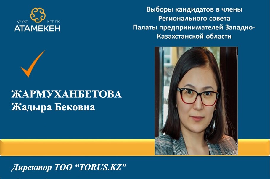 Директор TORUS.KZ Жадыра Жармуханбетова настроена отстаивать интересы IT-компаний и других в совете РПП ЗКО